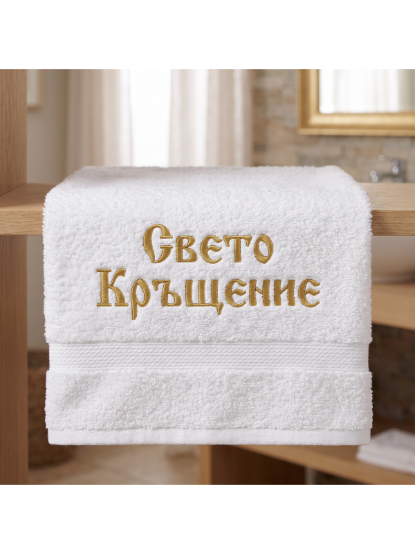 Персонализирани Хавлии за Кръщене
